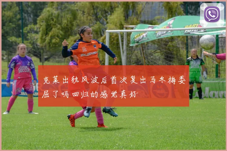 克莱出轨风波后首次复出马冬梅委屈了吗回归的感觉真好