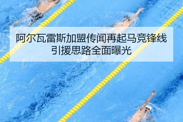 阿尔瓦雷斯加盟传闻再起马竞锋线引援思路全面曝光（kaiyun.comapp）
