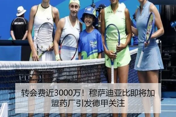 转会费近3000万！穆萨迪亚比即将加盟药厂引发德甲关注（kaiyun.comapp）