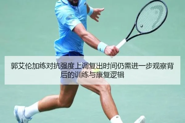 郭艾伦加练对抗强度上调复出时间仍需进一步观察背后的训练与康复逻辑 | kaiyun.comapp