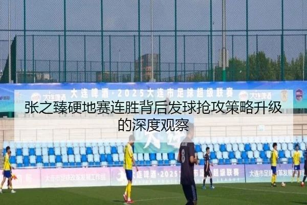 张之臻硬地赛连胜背后发球抢攻策略升级的深度观察（kaiyun.comapp）